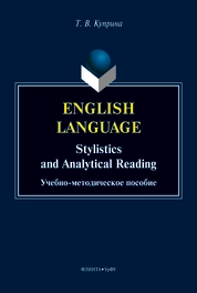 English language: stylistics and analytical reading