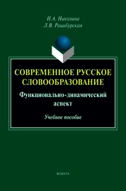Современное русское словообразование: функционально-динамический аспект