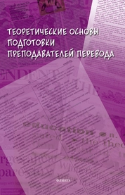 Теоретические основы подготовки преподавателей перевода