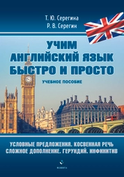 Условные предложения. Косвенная речь. Сложное дополнение. Герундий. Инфинитив (серия "Учим английский язык быстро и просто")