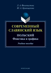 Современный славянский язык. Польский: фонетика и графика