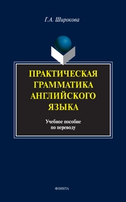 Практическая грамматика английского языка