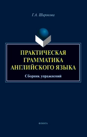Практическая грамматика английского языка