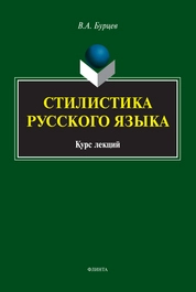 Стилистика русского языка