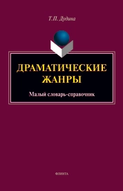 Драматические жанры