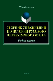 Сборник упражнений по истории русского литературного языка