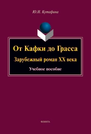 От Кафки до Грасса: зарубежный роман ХХ века