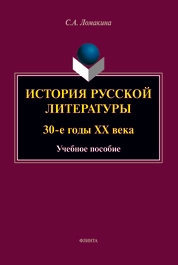 История русской литературы ХХ века: 30-е годы