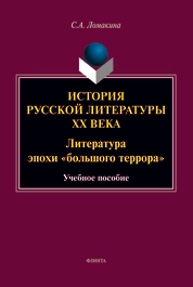 История русской литературы ХХ века: Литература эпохи «большого террора»