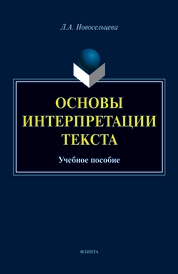 Основы интерпретации текста