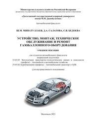 Устройство,монтаж, техническое обслуживание и ремонт газобалонного оборудования