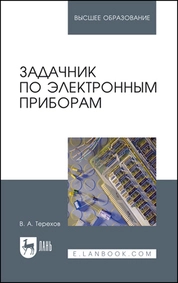 Задачник по электронным приборам