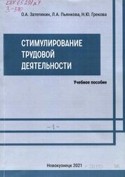 Стимулирование трудовой деятельности