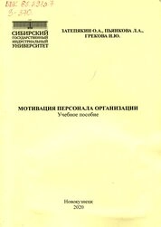 Мотивация персонала организации