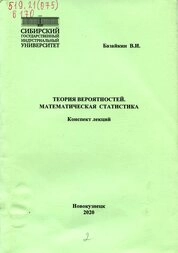 Теория вероятностей. Математическая статистика: конспект лекций