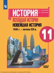 История. Всеобщая история. Новейшая история, 1946 г. — начало XXI в. : 11-й класс : базовый уровень