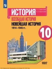 История. Всеобщая история. Новейшая история, 1914—1945 гг.: 10-й класс: базовый уровень