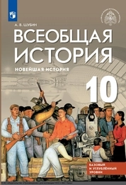 Всеобщая история. Новейшая история: 10-й класс: базовый и углублённый уровни (под общей редакцией В. Р. Мединского)