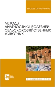 Методы диагностики болезней сельскохозяйственных животных