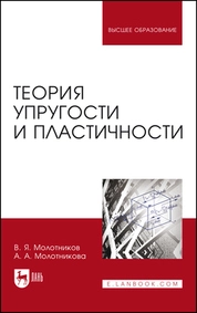 Теория упругости и пластичности