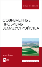 Современные проблемы землеустройства