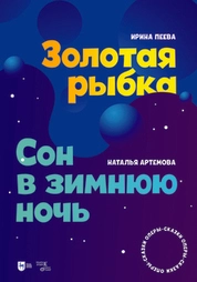 «Золотая рыбка». «Сон в зимнюю ночь». Оперы-сказки