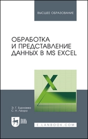Обработка и представление данных в MS Excel