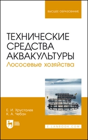 Технические средства аквакультуры. Лососевые хозяйства