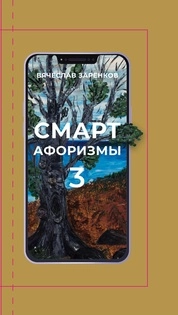 Смарт-афоризмы – 3