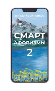 Смарт-афоризмы – 2
