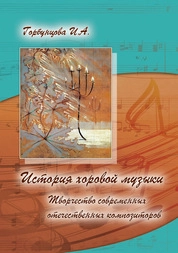 История хоровой музыки. Творчество современных отечественных композиторов: курс лекций с музыкальным CD-приложением. Нотная хрестоматия