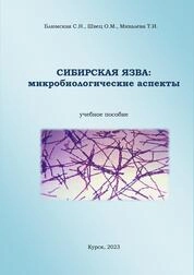 Сибирская язва: микробиологические аспекты