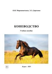 Коневодство