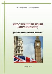Иностранный язык (английский)