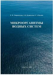 Микроорганизмы водных систем