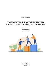 Тьюторство и наставничество в педагогической деятельности: практикум