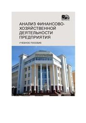 Анализ финансово-хозяйственной деятельности предприятия