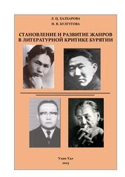 Становление и развитие жанров в литературной критике Бурятии