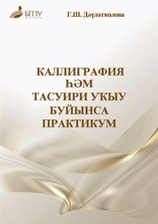 Практикум по каллиграфии и выразительному чтению