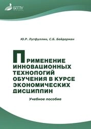Применение инновационных технологий обучения в курсе экономических дисциплин