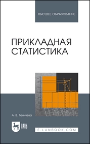 Прикладная статистика