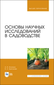 Основы научных исследований в садоводстве