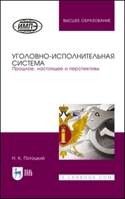Уголовно-исполнительная система. Прошлое, настоящее и перспективы
