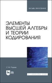 Элементы высшей алгебры и теории кодирования