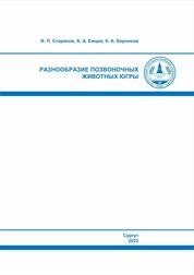 Разнообразие позвоночных животных Югры