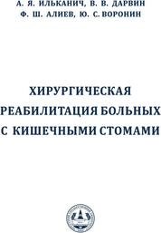 Хирургическая реабилитация больных с кишечными стомами