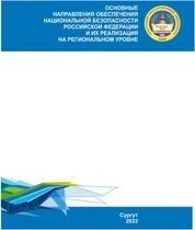 Основные направления обеспечения национальной безопасности Российской Федерации и их реализация на региональном уровне