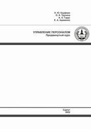 Управление персоналом: продвинутый курс