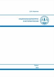 Национальный вопрос в истории России