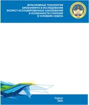 Мультиомные технологии биобанкинга в исследовании возраст-ассоциированных заболеваний и особенности старения в условиях Севера